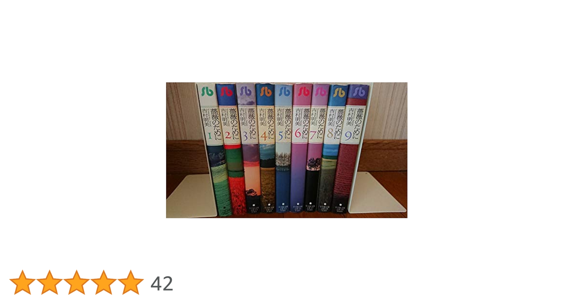Amazon.co.jp: 薔薇のために 文庫版 コミック 全9巻完結セット